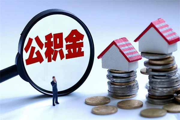 泗洪黄山公积金代办（泗洪黄山公积金贷款流程）