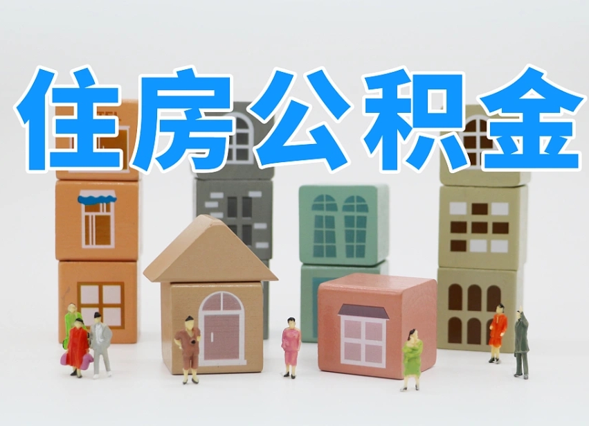 泗洪住房公积金怎么补缴（泗洪住房公积金怎么补缴需要去什么部门办理）